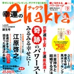 チャクラ　2010年10月16日発売　誕生号