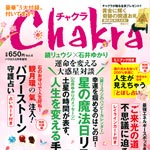 チャクラ 2011年3月16日発売 Vol.6