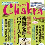 チャクラ 2011年5月16日発売 Vol.8